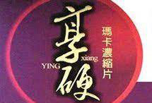 享硬瑪卡台灣官網